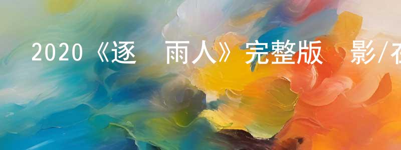 陳婉筠發布2020《逐夢雨人》完整版電影/在線觀看/百度云-美劇天堂